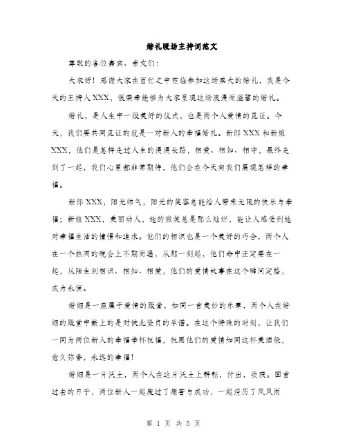 婚礼暖场主持词范文(二篇)
