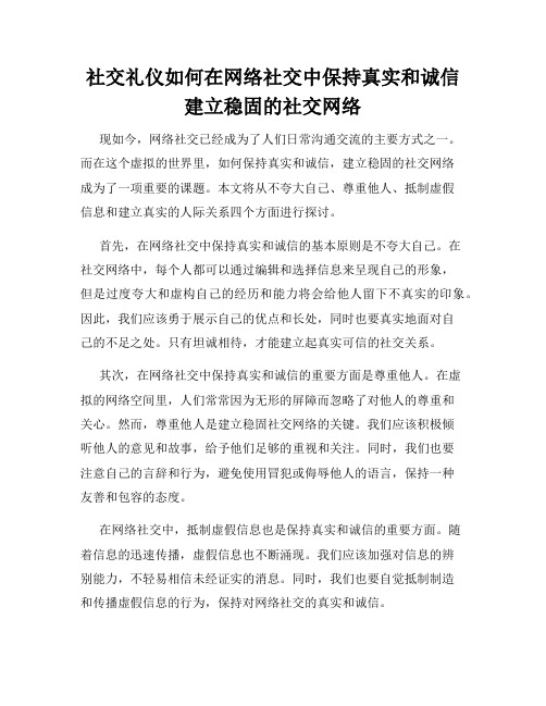 社交礼仪如何在网络社交中保持真实和诚信建立稳固的社交网络