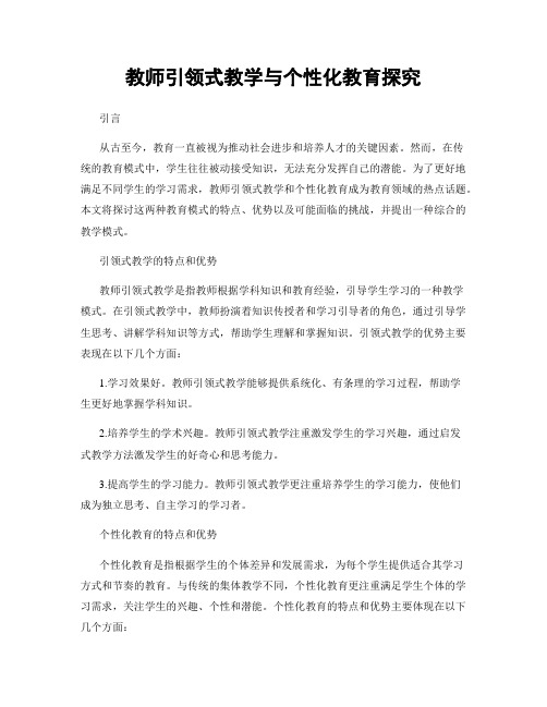 教师引领式教学与个性化教育探究