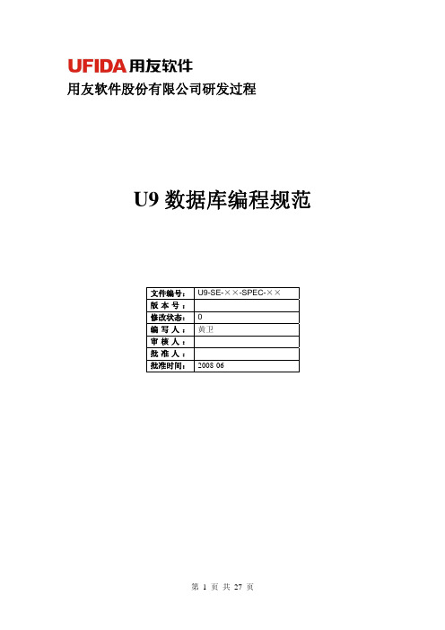 U9研发体系(U9数据库编程规范)