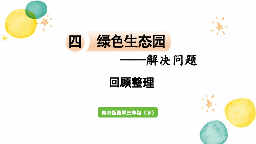 青岛版数学三年级(下册)绿色生态园-解决问题 回顾整理