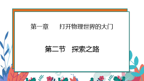 初中物理沪科版八年级全一册   探索之路  课件