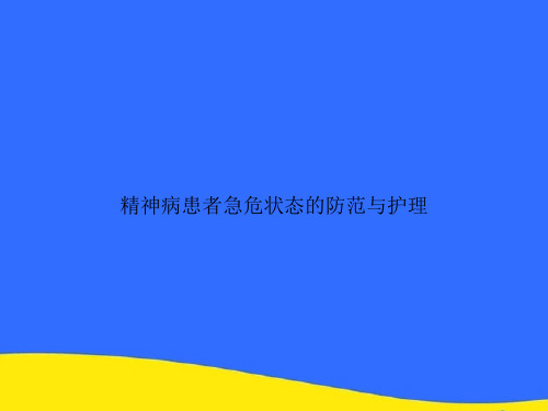 【优】精神病患者急危状态的防范与护理文档优选版