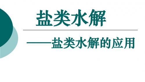 苏教版化学选修四《化学反应原理》专题三 第三单元 盐类的水解-盐类水解的应用 (共26张PPT)