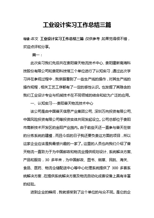 工业设计实习工作总结三篇