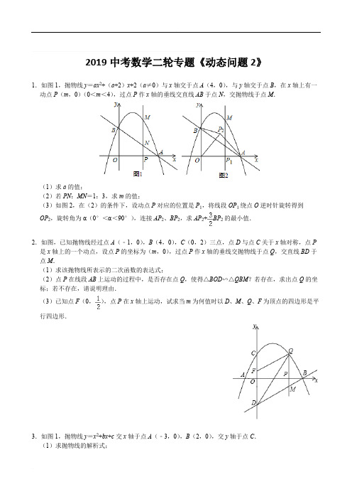 苏科版初三数学2019中考复习二轮专题《动态问题2》