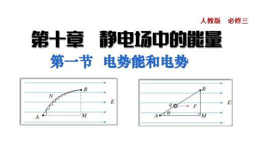 高二物理人教版课件：静电场中的能量-电势能和电势