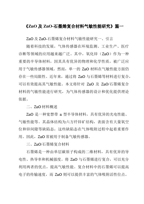 《ZnO及ZnO-石墨烯复合材料气敏性能研究》