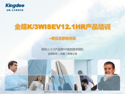 金蝶K3WISEV12.1HR培训_职位及职务体系汇编