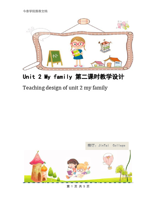 Unit 2 My family 第二课时教学设计