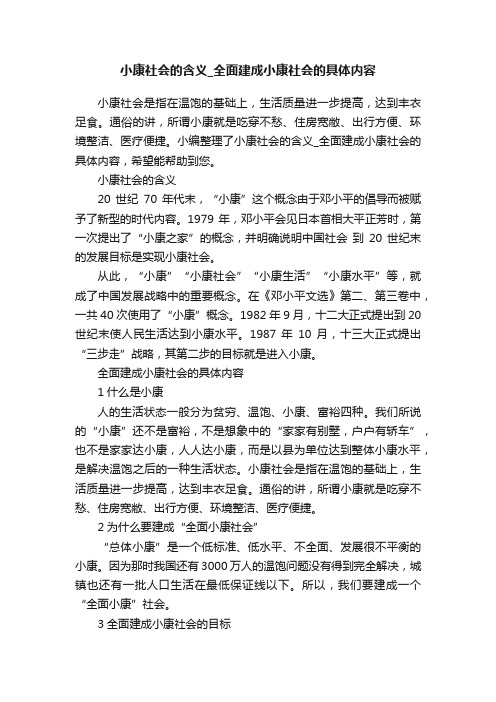 小康社会的含义_全面建成小康社会的具体内容