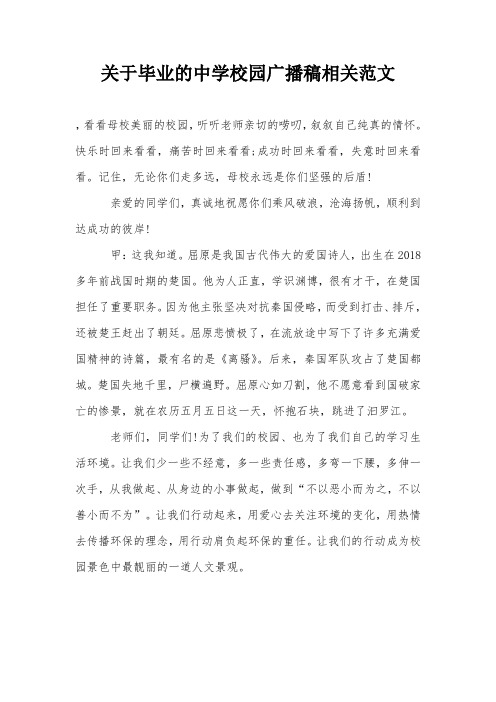 关于毕业的中学校园广播稿相关范文