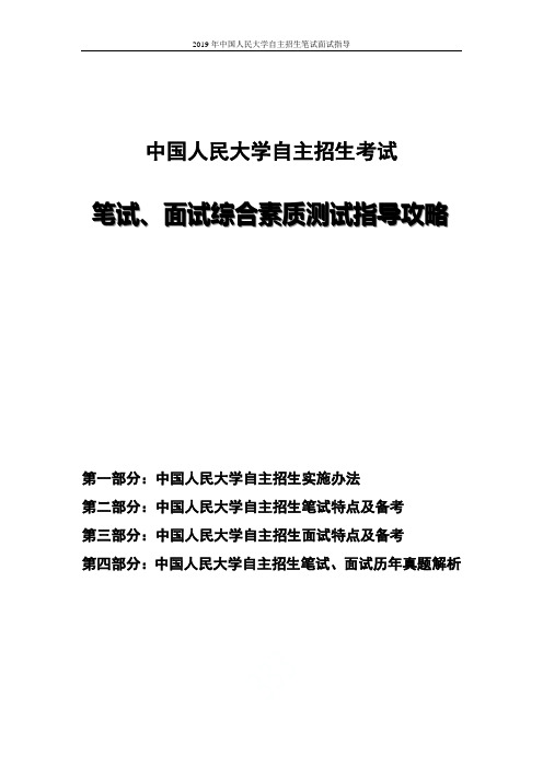 2019年中国人民大学自主招生笔试面试指导