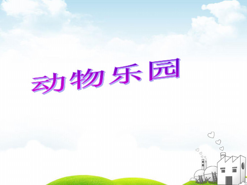 一年级上册数学PPT-动物乐园-北师大版(22张)ppt精品课件