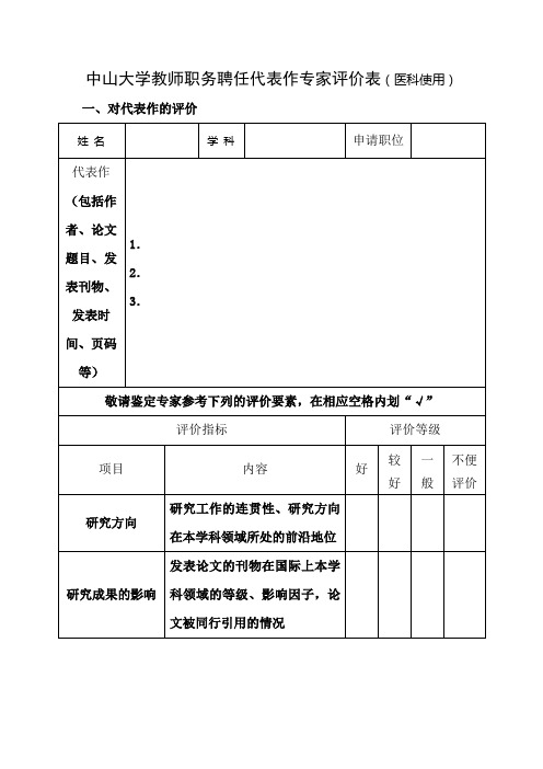 中山大学教师职务聘任代表作专家评价表(医科使用)