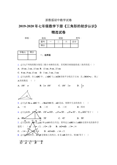 最新浙教版初中数学七年级下册《三角形的初步认识》专项测试 (含答案) (123)