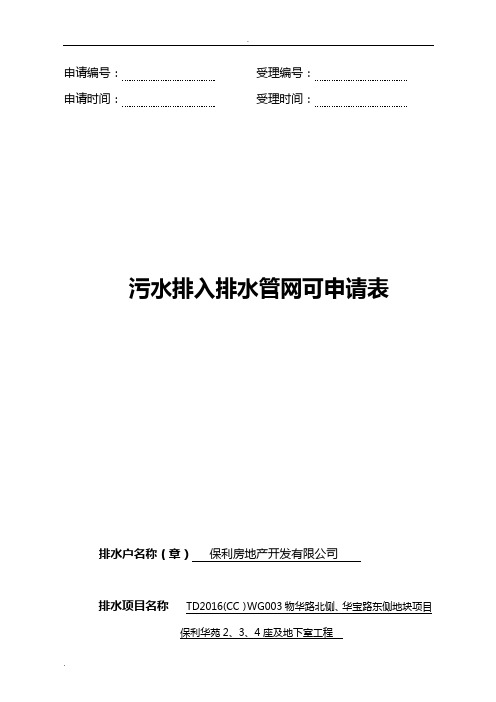 污水排入排水管网许可申请表(填写样板)