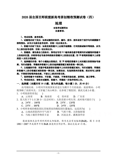 2020届全国百师联盟新高考原创精准预测试卷(四)地理