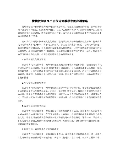 情境教学在高中古代诗词教学中的应用策略