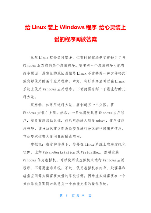 给Linux装上Windows程序 给心灵装上爱的程序阅读答案