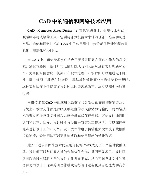 CAD中的通信和网络技术应用