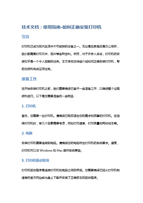 技术文档：使用指南-如何正确安装打印机