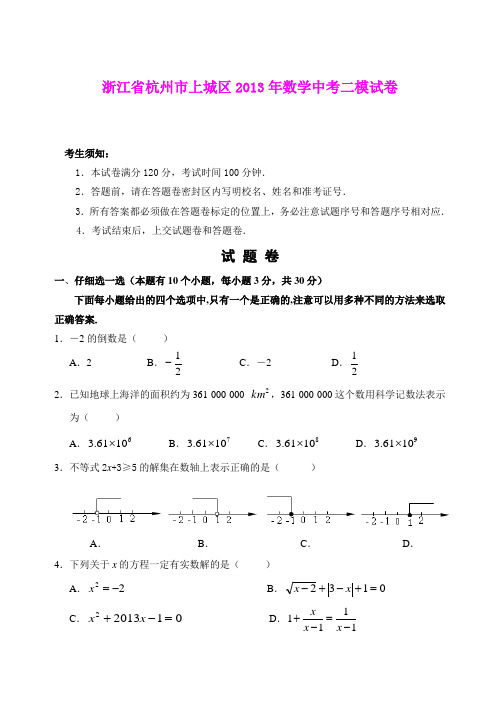 浙江省杭州市上城区2013年数学中考二模试卷