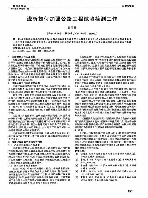 浅析如何加强公路工程试验检测工作