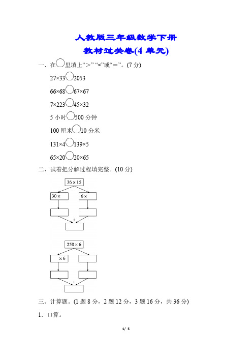 【小学人教版教材适用】三年级数学下册《第四单元测试卷》(附答案)