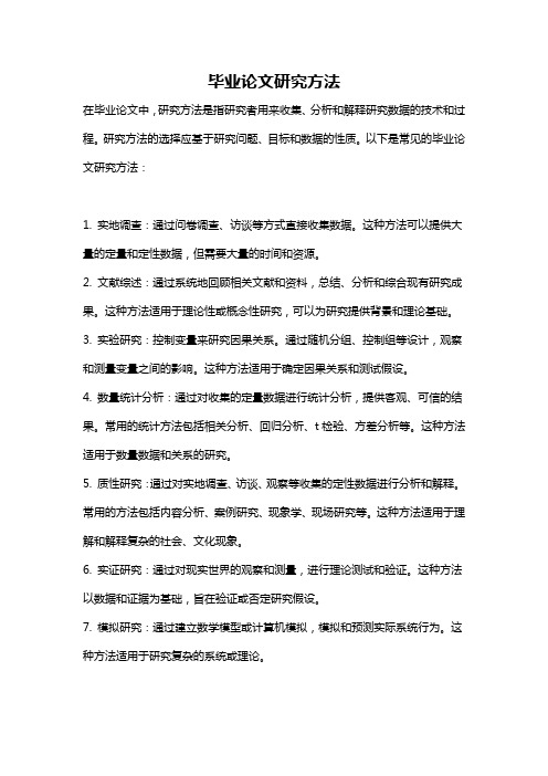 毕业论文研究方法