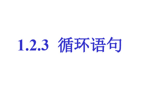 高一数学循环语句1(中学课件201909)