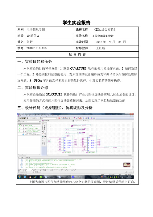 EDA综合实验——八位全加器 -张炘