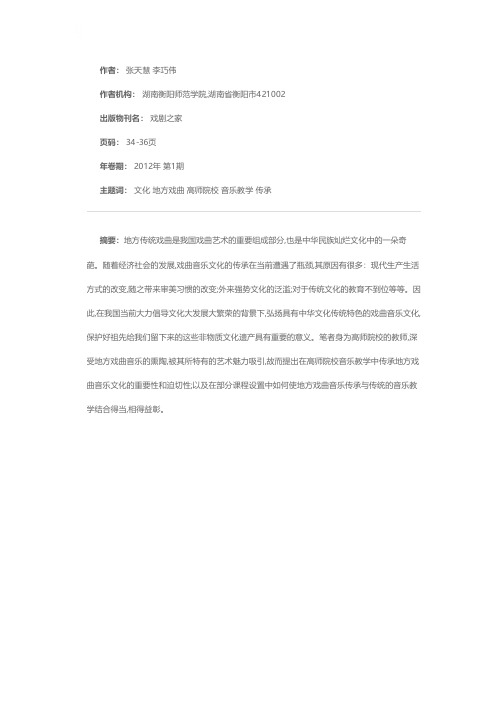 文化大发展背景下地方戏曲音乐文化在高师院校音乐教学中的传承——以衡阳地区为例