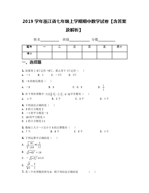 2019学年浙江省七年级上学期期中数学试卷【含答案及解析】