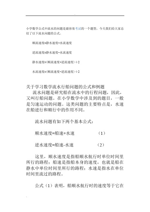 七年级关于学习数学流水行船问题的公式和例题