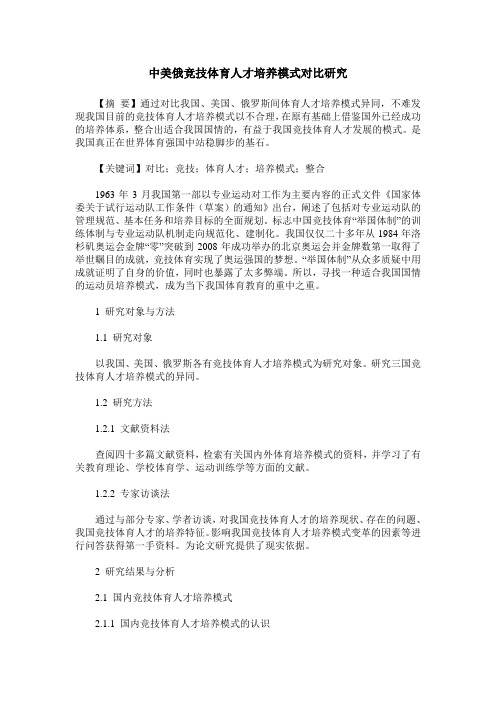 中美俄竞技体育人才培养模式对比研究