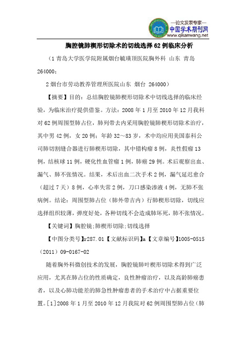 胸腔镜肺楔形切除术的切线选择62例临床分析