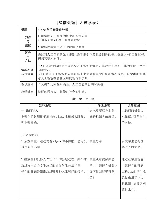 高中信息技术_信息的智能化加工教学设计学情分析教材分析课后反思