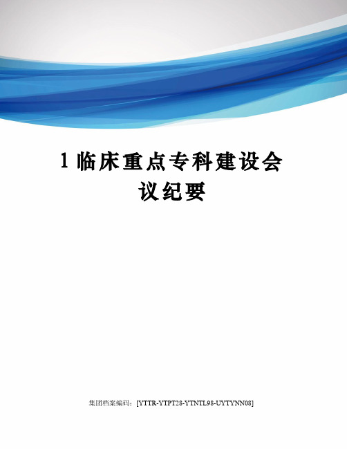 l临床重点专科建设会议纪要