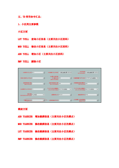 TD常用命令汇总