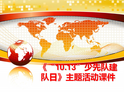 最新《“10.13”少先队建队日》主题活动课件