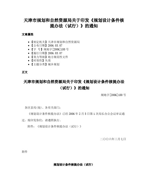 天津市规划和自然资源局关于印发《规划设计条件核提办法（试行）》的通知