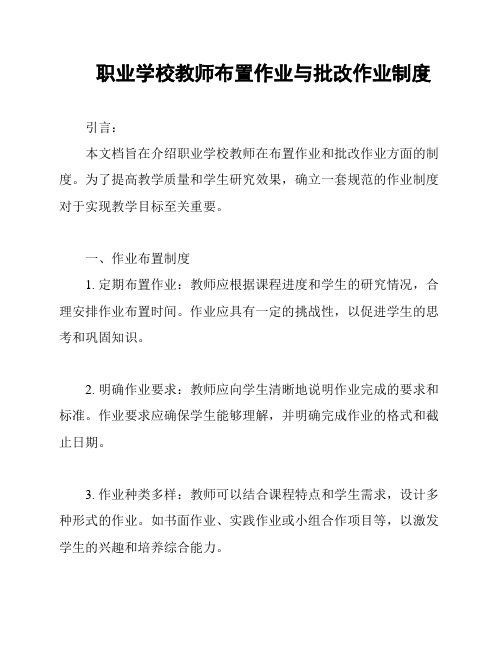 职业学校教师布置作业与批改作业制度