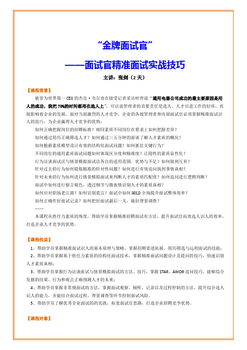 《“金牌面试官”---面试官精准面试实战技巧》