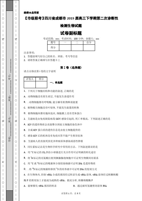 【市级联考】四川省成都市2019届高三下学期第二次诊断性检测生物试题