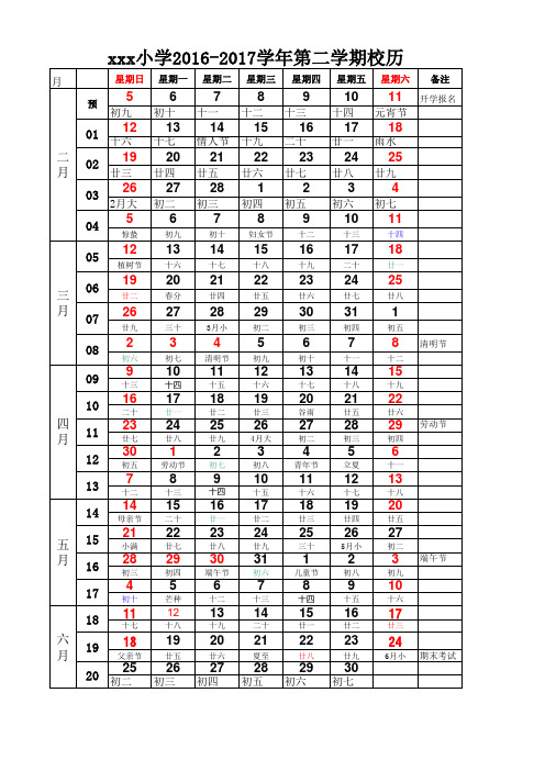 2016-2017学年第二学期_学校校历(含农历)