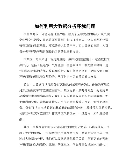 如何利用大数据分析环境问题