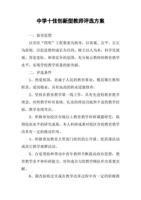 中学十佳创新型教师评选方案