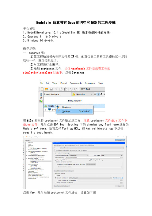 Modelsim 仿真带有Qsys的FFT和NCO的工程的方法