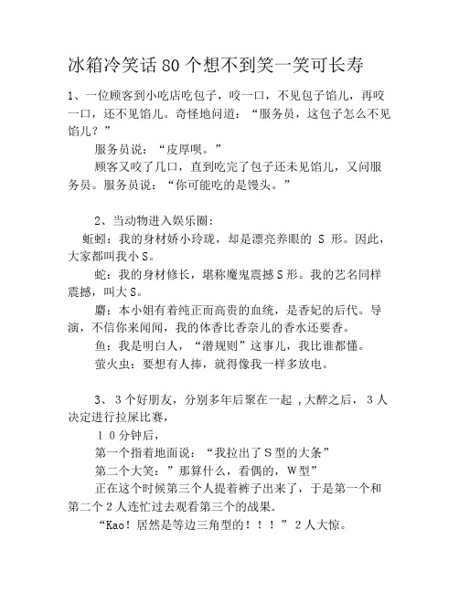 冰箱冷笑话80个想不到笑一笑可长寿笑话大全段子冷笑话